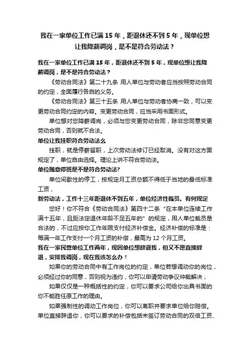 我在一家单位工作已满15年，距退休还不到5年，现单位想让我降薪调岗，是不是符合劳动法？