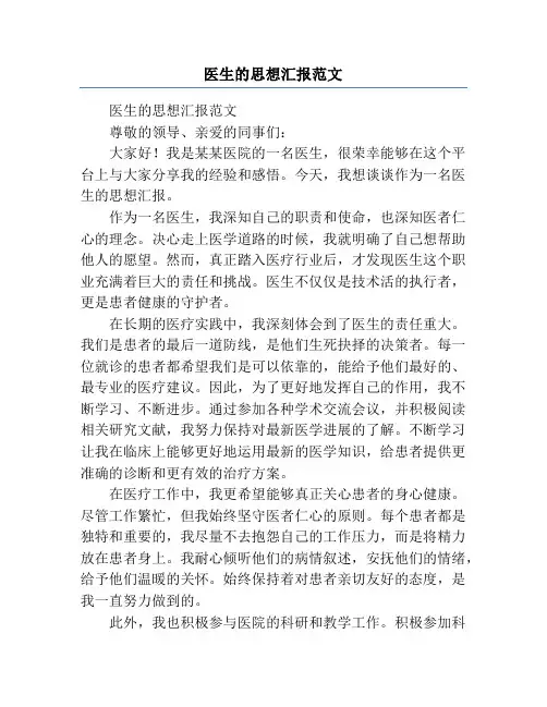 医生的思想汇报范文