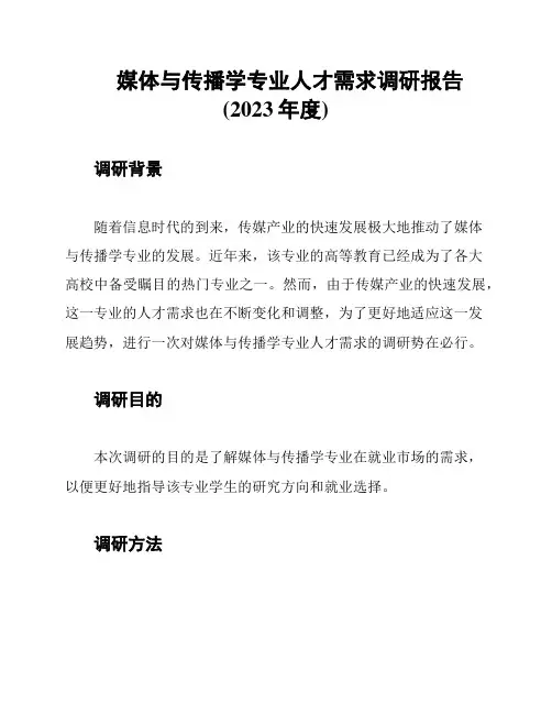 媒体与传播学专业人才需求调研报告(2023年度)