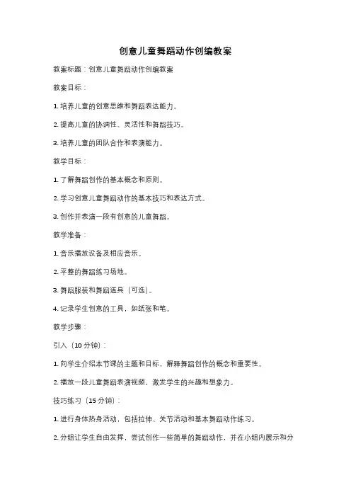 创意儿童舞蹈动作创编教案
