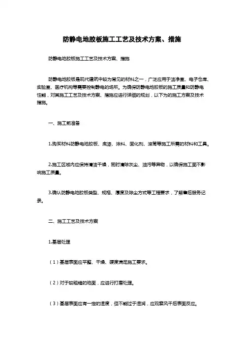 防静电地胶板施工工艺及技术方案、措施