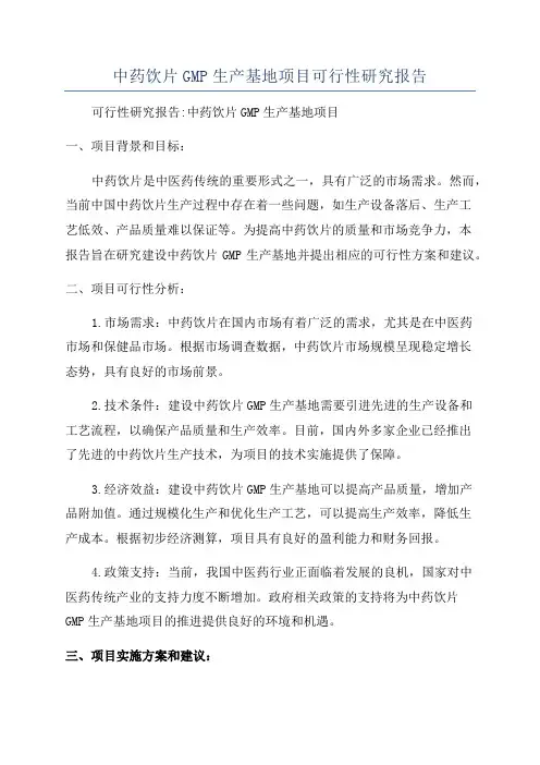 中药饮片GMP生产基地项目可行性研究报告