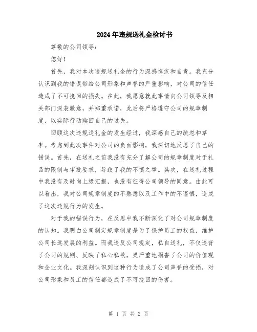 2024年违规送礼金检讨书