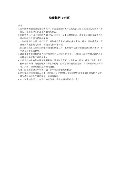 访谈提纲(光明)