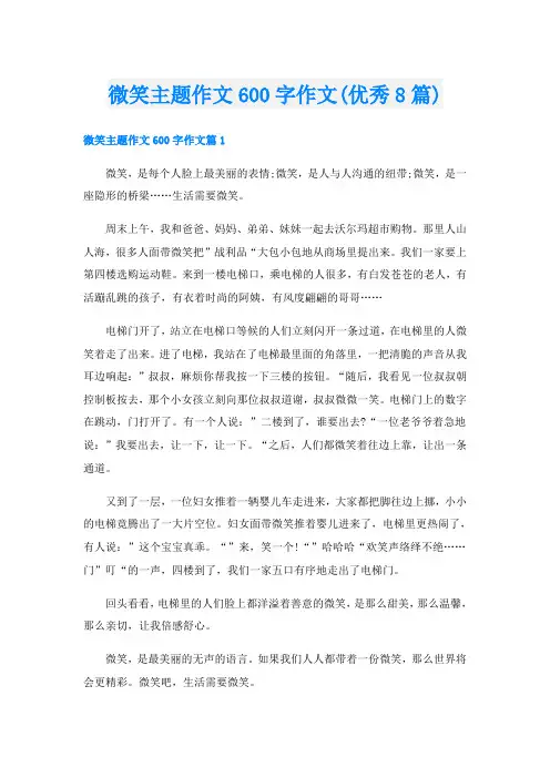 微笑主题作文600字作文(优秀8篇)