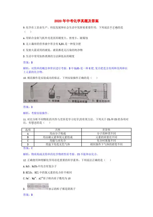 陕西省2020年中考理综(化学部分)真题试题(含解析)