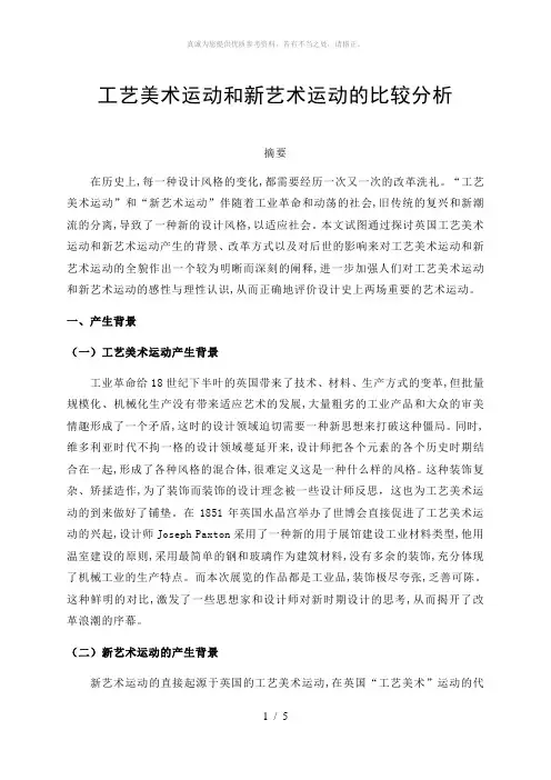 工艺美术运动和新艺术运动的比较分析