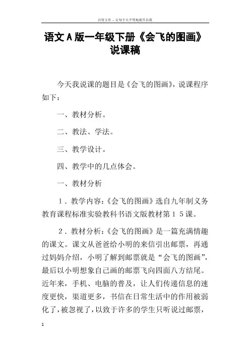 语文A版一年级下册会飞的图画说课稿