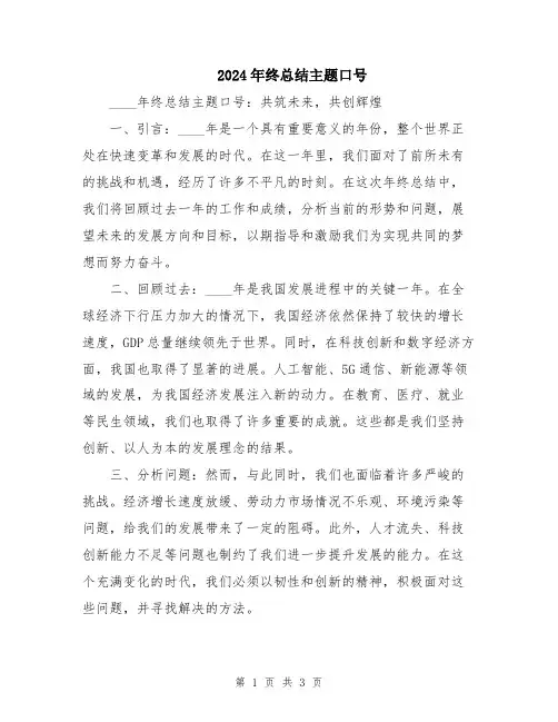 2024年终总结主题口号