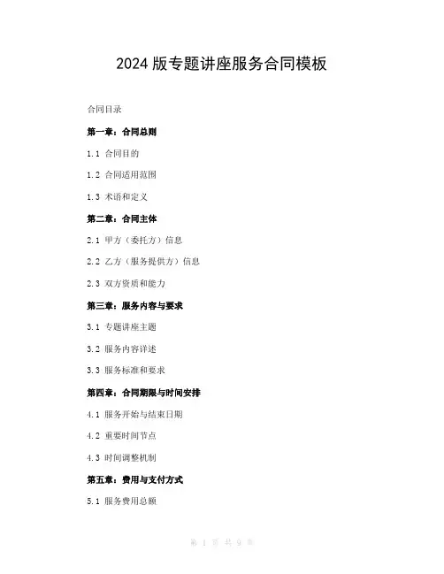 2024版专题讲座服务合同模板