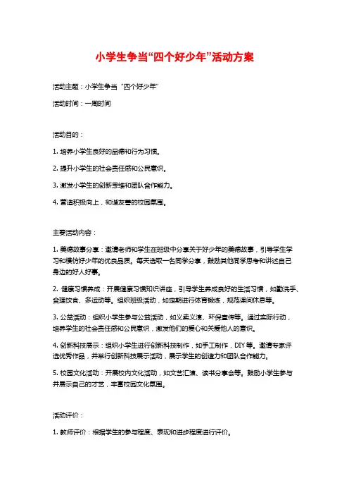 小学生争当“四个好少年”活动方案