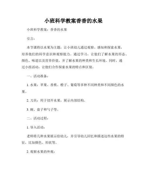 小班科学教案香香的水果