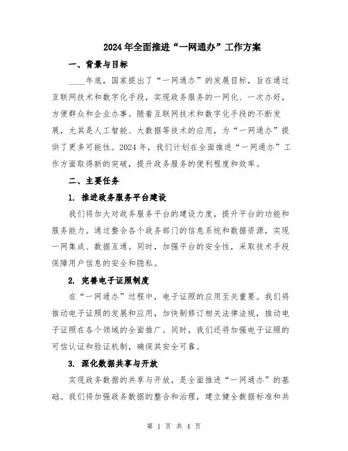 2024年全面推进“一网通办”工作方案