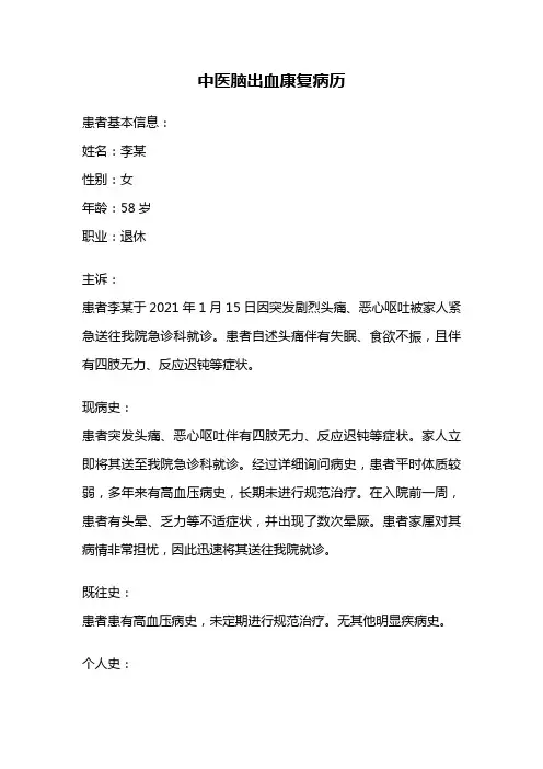 中医脑出血康复病历