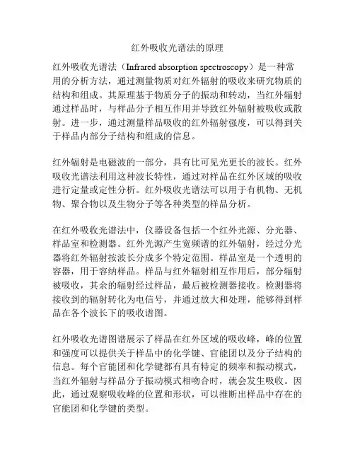 红外吸收光谱法的原理