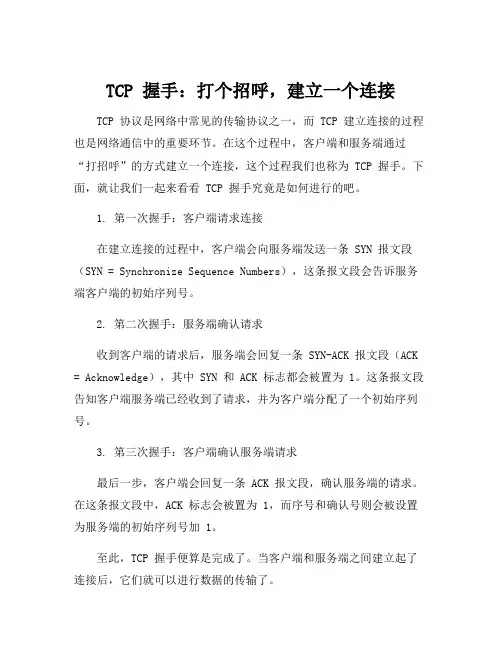 描述tcp建立连接的过程