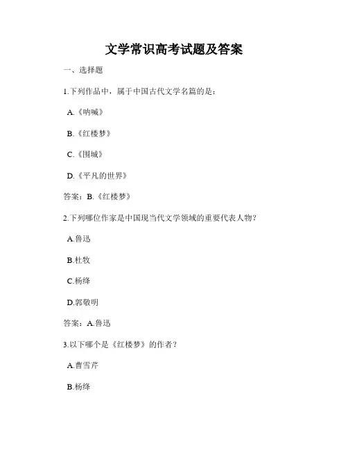 文学常识高考试题及答案
