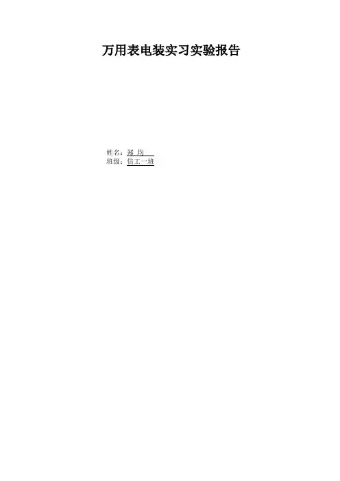 万用表电装实习实验报告