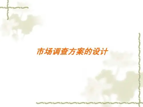 市场调查方案的设计