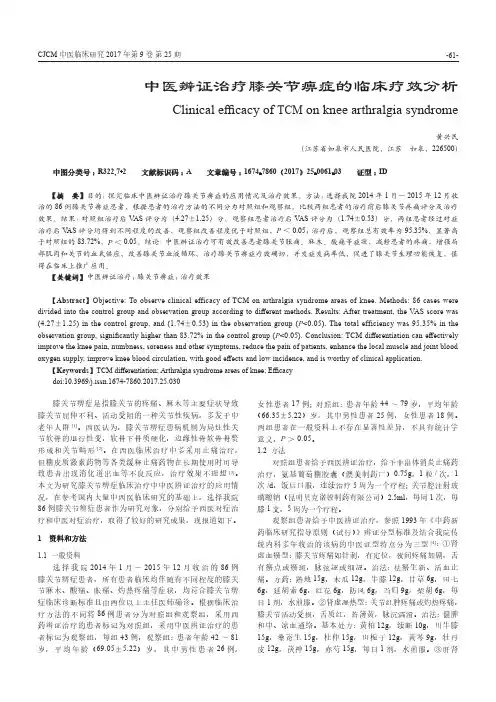 中医辨证治疗膝关节痹症的临床疗效分析