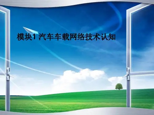模块1汽车车载网络技术认知