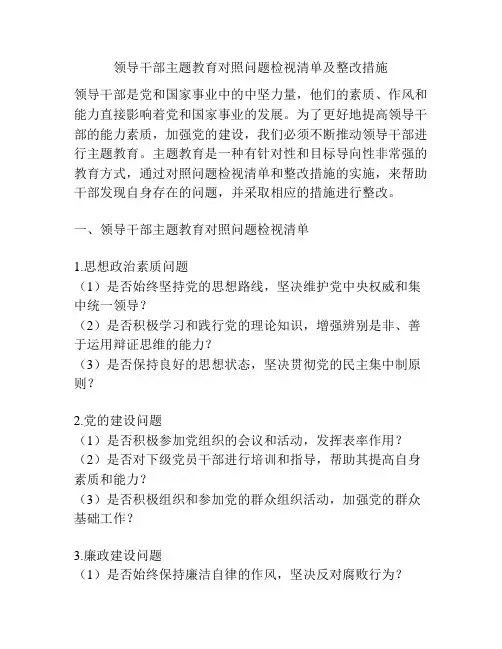 领导干部主题教育对照问题检视清单及整改措施
