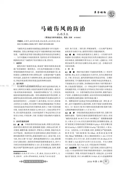马破伤风的防治