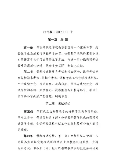 桂林师范高等专科学校课程考试管理办法试行.pdf