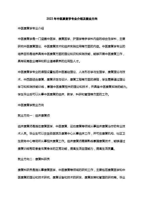 2023年中医康复学专业介绍及就业方向