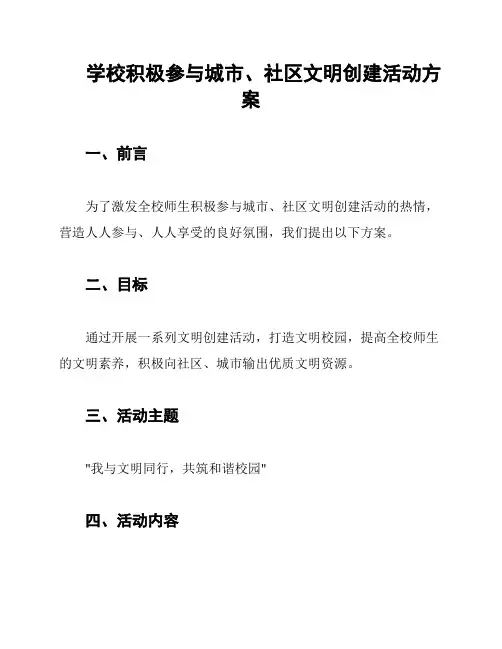 学校积极参与城市、社区文明创建活动方案