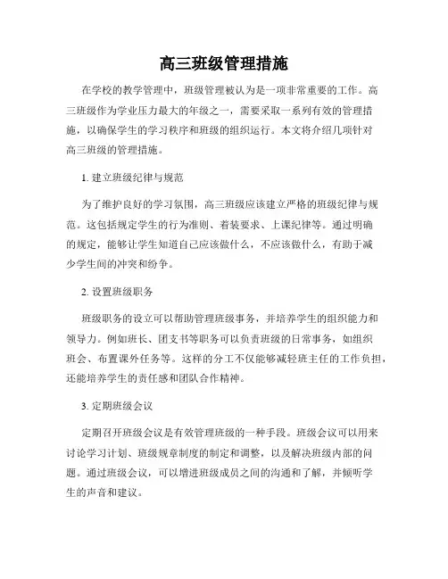 高三班级管理措施