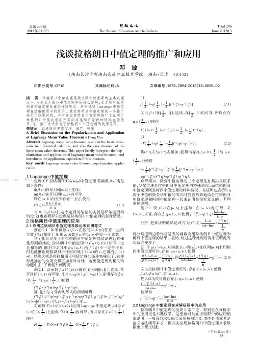 浅谈拉格朗日中值定理的推广和应用