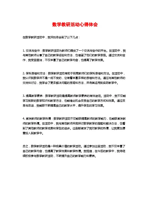 数学教研活动心得体会