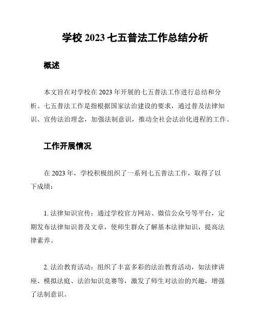 学校2023七五普法工作总结分析