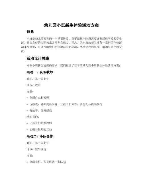 幼儿园小班新生体验活动方案