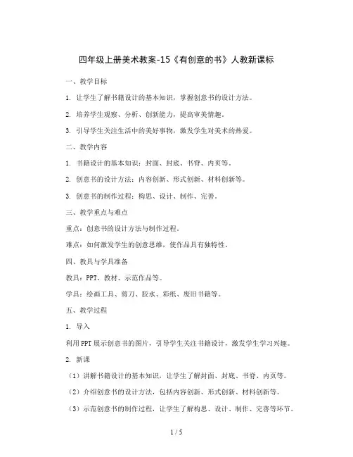 四年级上册美术教案-15《有创意的书》  人 教新课标