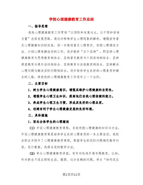 学校心理健康教育工作总结(四篇)