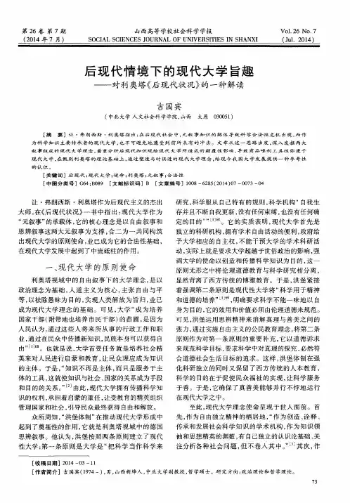 后现代情境下的现代大学旨趣--对利奥塔《后现代状况》的一种解读
