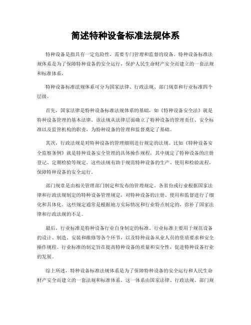 简述特种设备标准法规体系