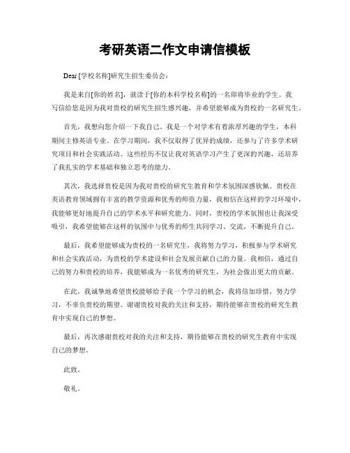 考研英语二作文申请信模板