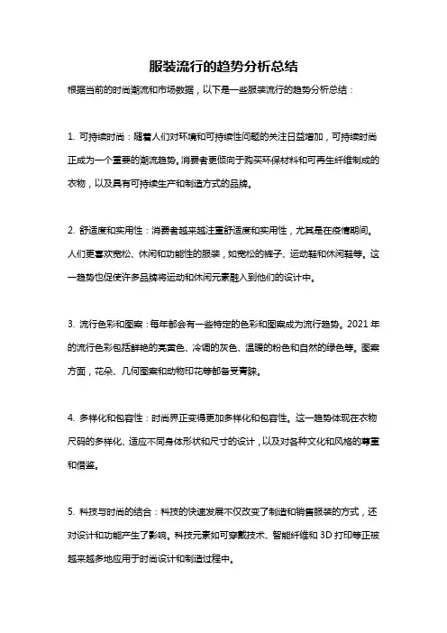 服装流行的趋势分析总结
