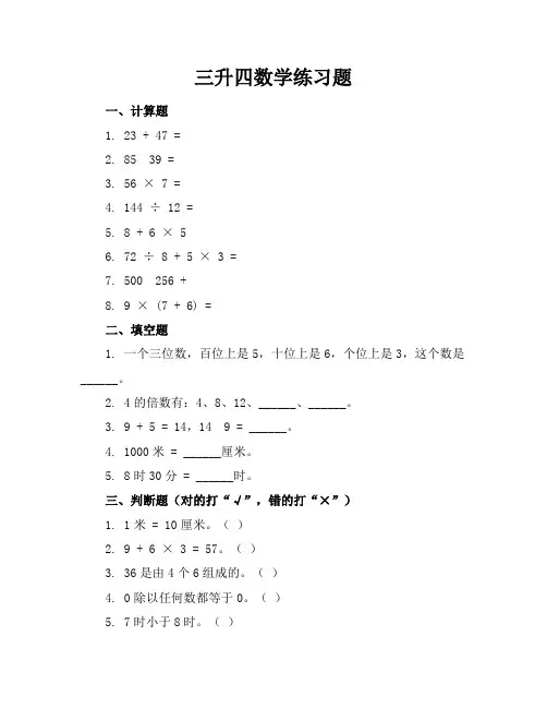 三升四数学练习题