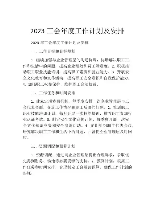 2023工会年度工作计划及安排