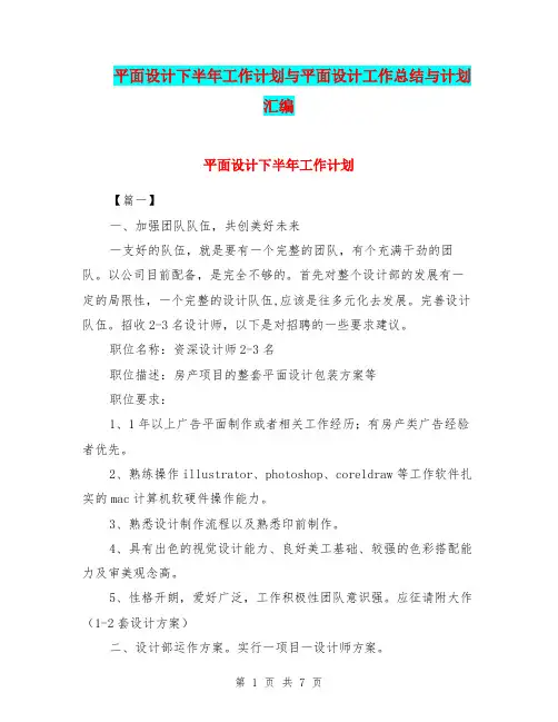 平面设计下半年工作计划与平面设计工作总结与计划汇编.doc