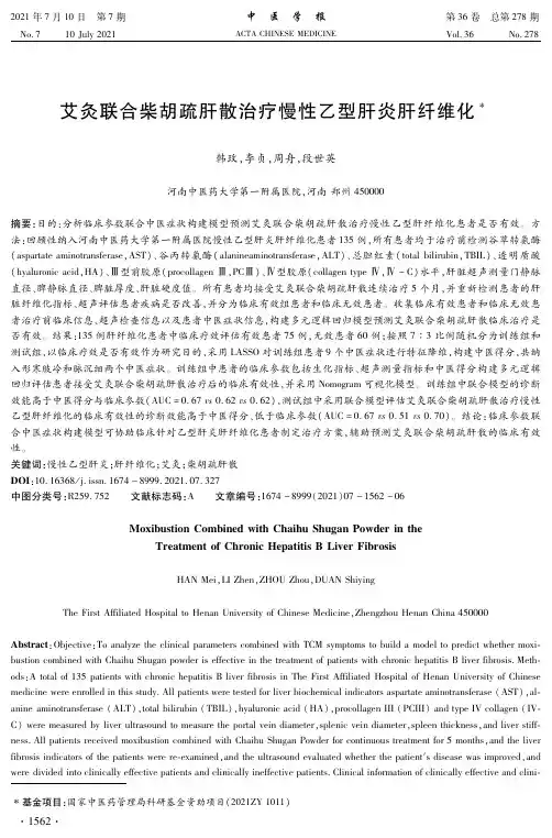 艾灸联合柴胡疏肝散治疗慢性乙型肝炎肝纤维化