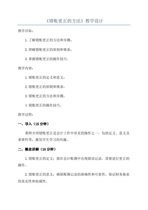 《错账更正的方法》教学设计