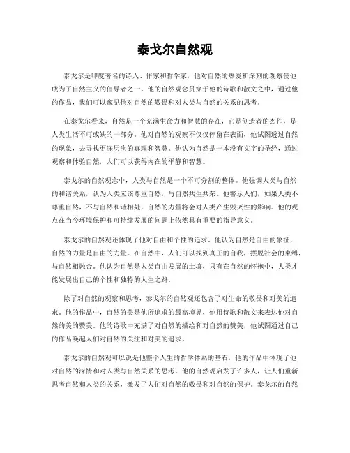 泰戈尔自然观