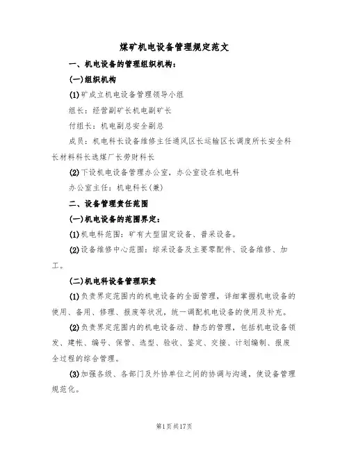 煤矿机电设备管理规定范文（3篇）