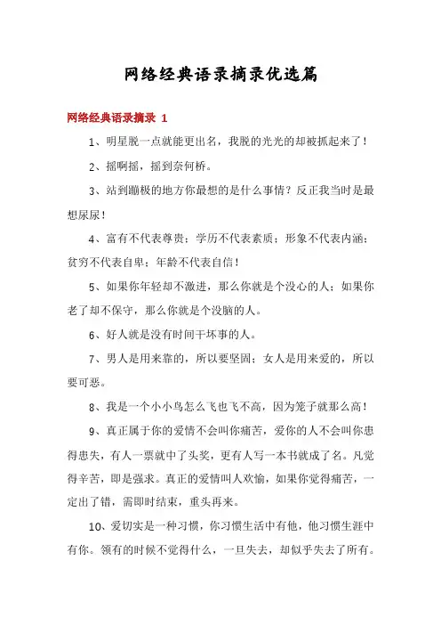 网络经典语录摘录优选篇