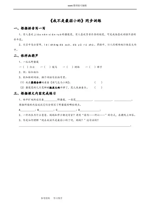 语文人教二年级下册《我不是最弱小的》习题1
